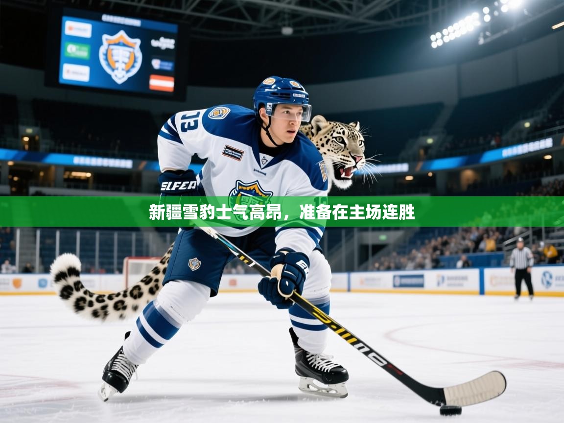 新疆雪豹士气高昂，准备在主场连胜