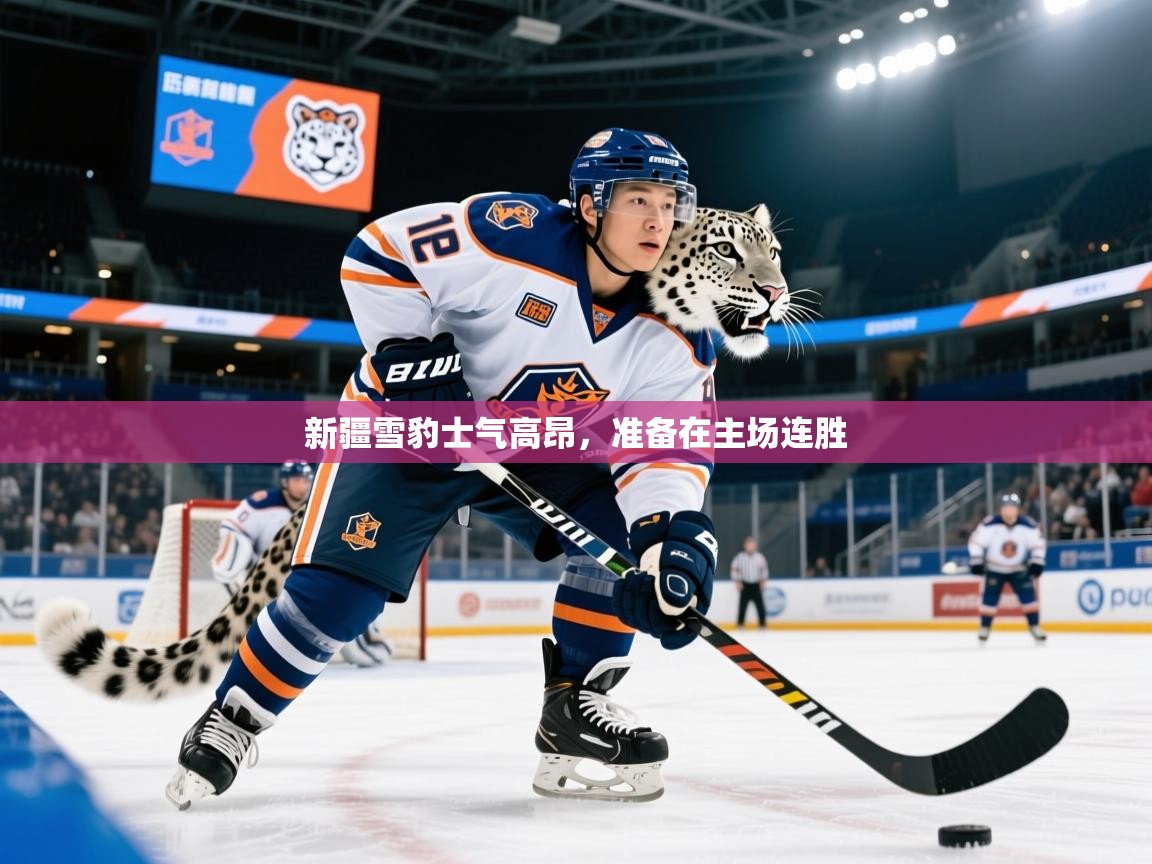 新疆雪豹士气高昂，准备在主场连胜