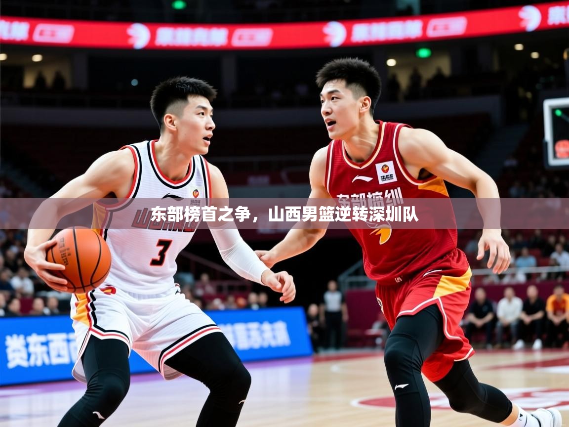 东部榜首之争，山西男篮逆转深圳队