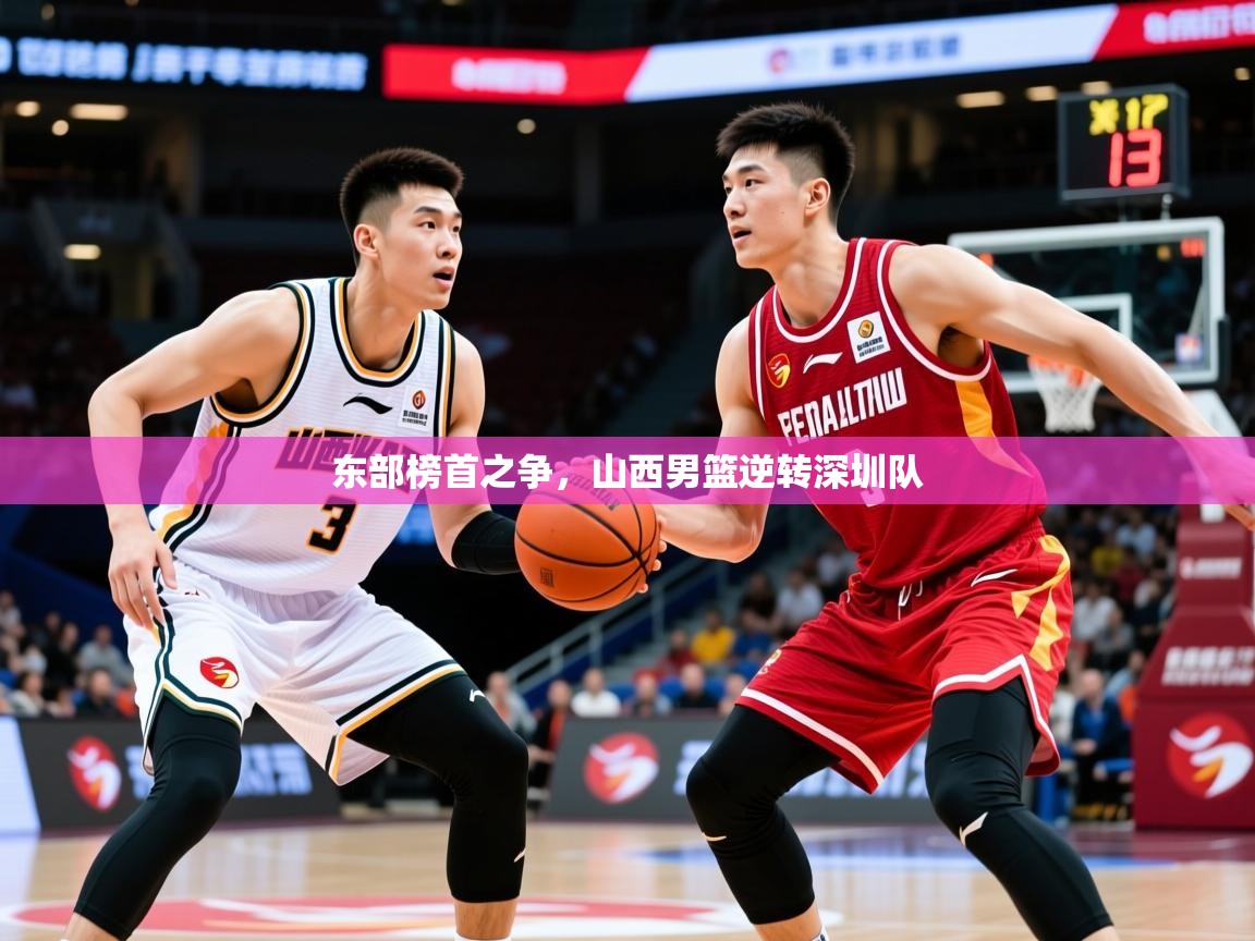 东部榜首之争，山西男篮逆转深圳队