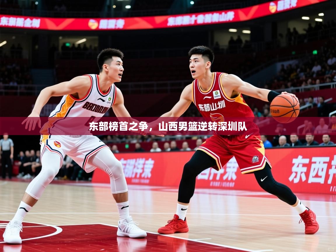 东部榜首之争，山西男篮逆转深圳队