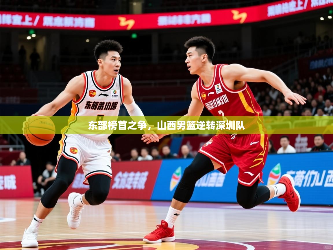 东部榜首之争，山西男篮逆转深圳队