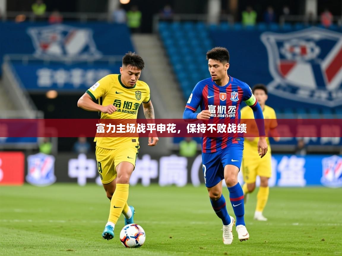富力主场战平申花，保持不败战绩