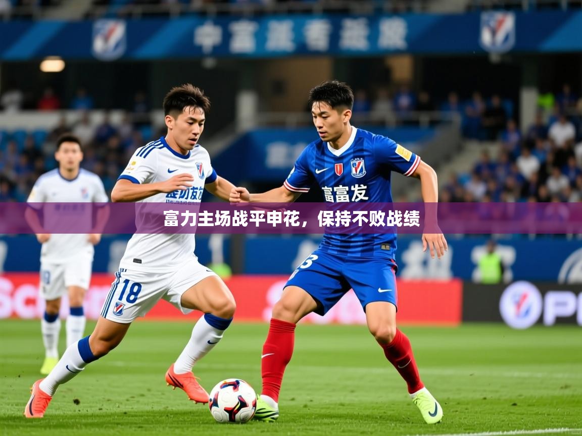 富力主场战平申花，保持不败战绩