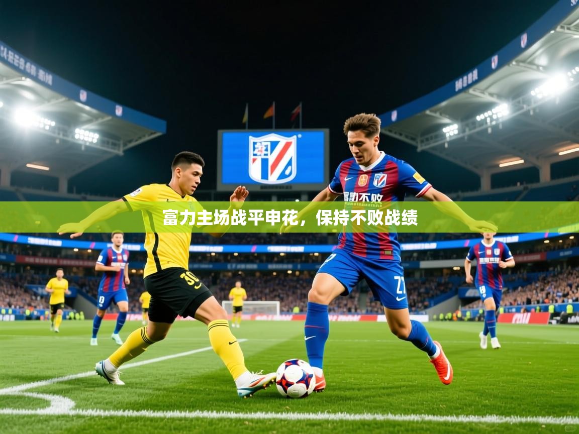 富力主场战平申花，保持不败战绩